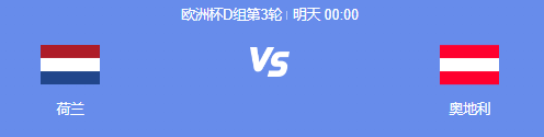 荷兰vs奥地利阵容名单_球员身价分别是多少？