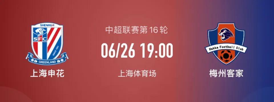 上海申花VS梅州客家直播前瞻，申花欲扳回领先战绩!