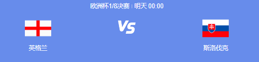 英格兰和斯洛伐克球队身价对比，实力上谁更胜一筹？