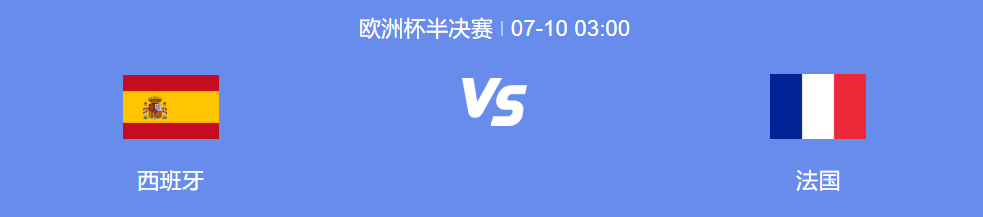 7月10日<a href='https://www.j1tiyu.com/news/tag/1158819/p/1.html' style='color: blue;'>欧洲杯半决赛</a>：西班牙队vs法国队