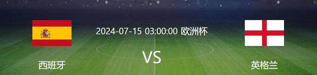 西班牙vs英格兰赛事：谁将夺得本届欧洲杯冠军?