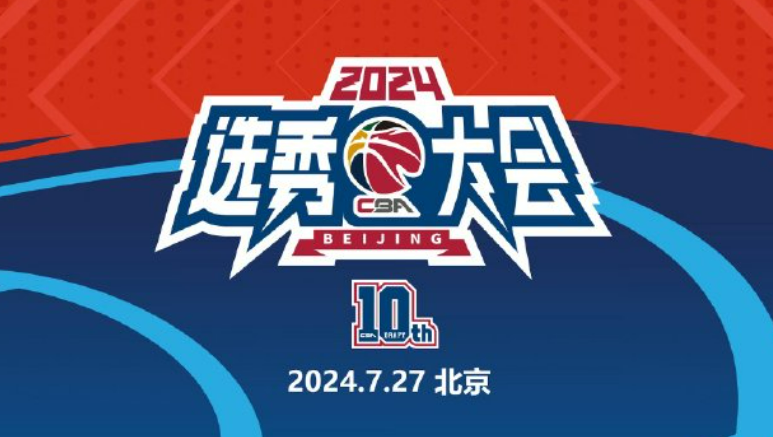 2024年CBA选秀大会什么时候开始?CBA选秀状元热门人选