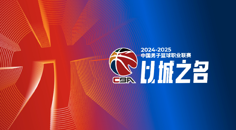 CBA2024-25赛季安排：常规赛共46轮 外援4节7人次