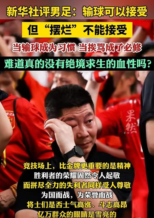 新华社记者指出：国足应该从“摆烂”走向希望之路！