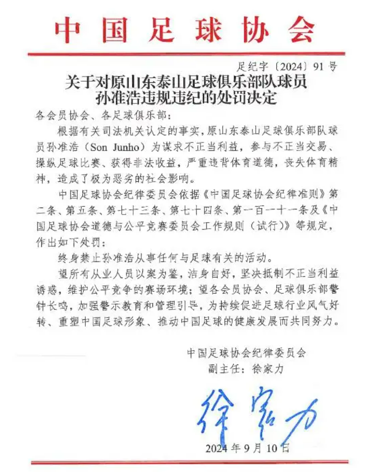 孙准浩被终身禁赛！足协揭露比赛操纵丑闻真相