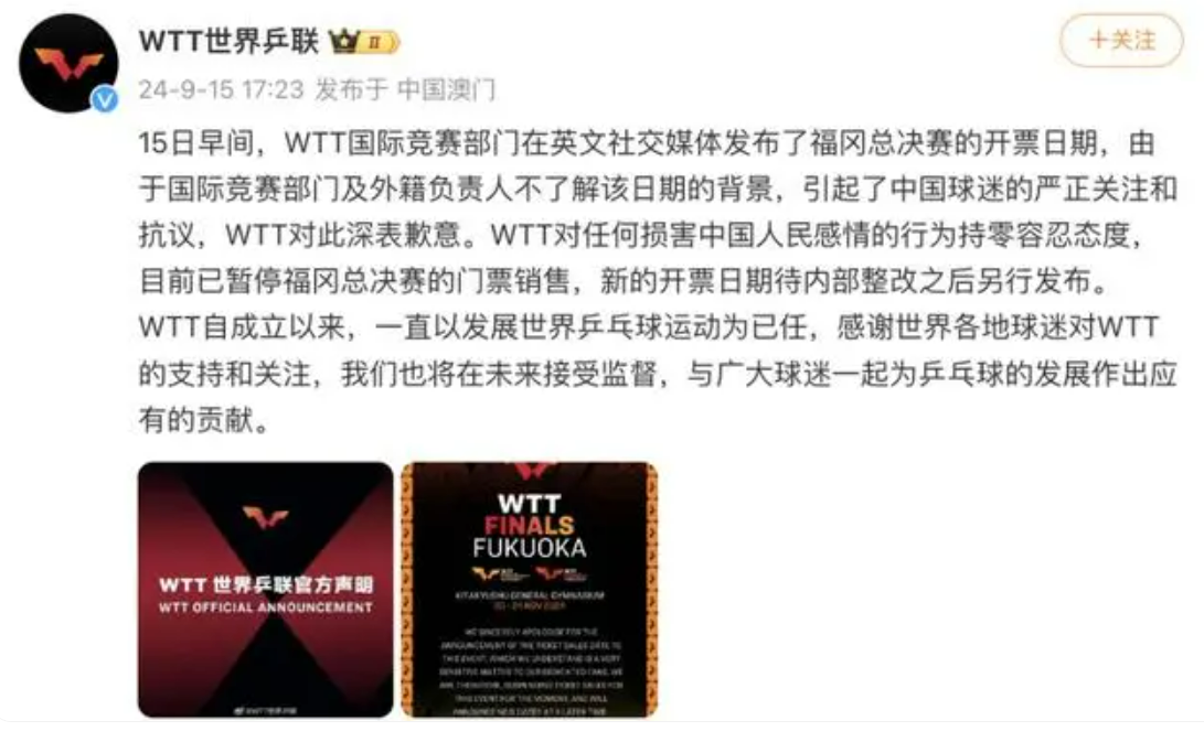 中国球迷抗议，WTT世界乒联深表歉意，暂停福冈门票销售!