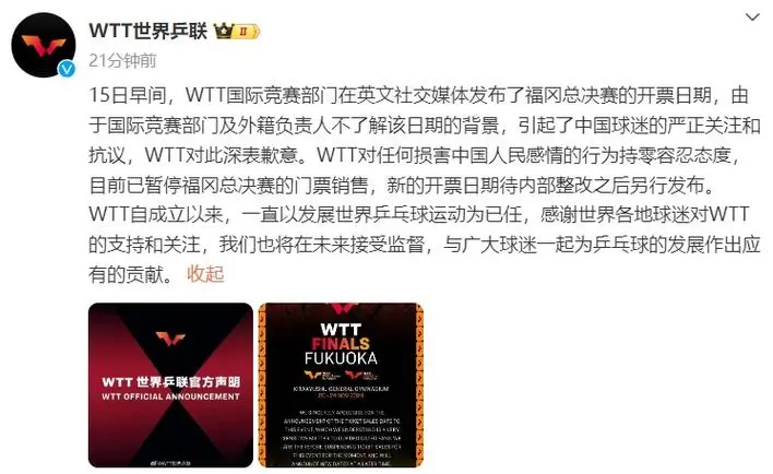 对于恶意挑衅零容忍，中国球迷严正抗议，WTT世界乒联致歉