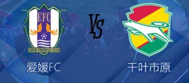 日职乙联赛爱媛FCVS千叶市原：历史战绩和交手记录