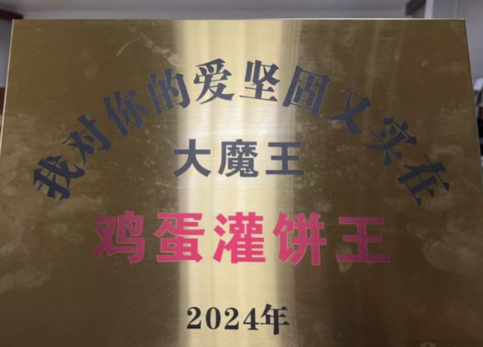 周琦晒“2024鸡蛋灌饼王”牌匾，球迷直言喜爱坚固