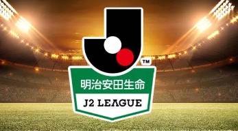 日职乙2024赛季主场积分榜：清水鼓动42分居首