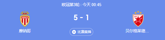 欧冠小组赛摩纳哥5-1狂胜红星，南野两射一传