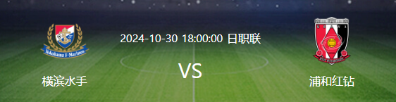 两队曾交战22场，此役浦和红钻能否趁机挑战横滨水手?