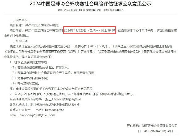 2024足协杯决赛将于11月23在温州市奥体中心体育场进