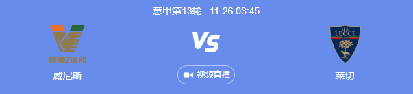 意甲威尼斯VS莱切直播，威尼斯能否取得小胜？