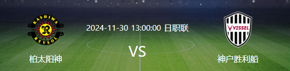日职联直播怎么看?11月30日柏太阳神‌‌将对阵神户胜利船