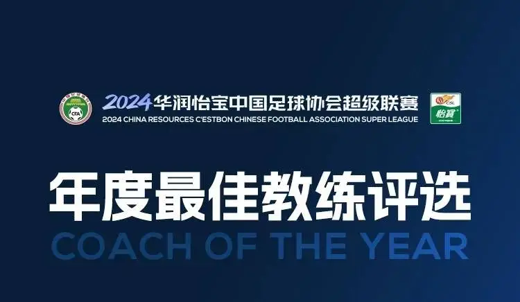 2024中超最佳教练候选人都有谁？6位优秀教练入选