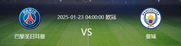 2025欧冠1月有哪些重要赛事?大巴黎将在主场迎战曼城