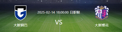 2025日职联直播大阪钢巴VS大阪樱花怎么免费看?