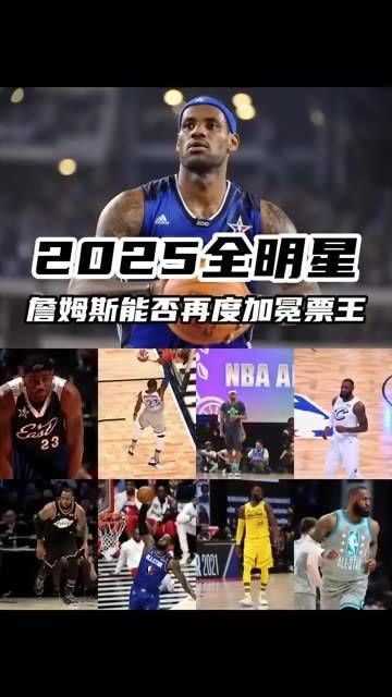 詹姆斯得过几次NBA全明星票王?詹姆斯全明星票王历史排名第几