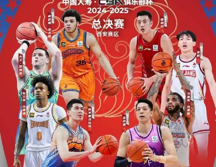 CBA俱乐部杯2月9日决战西安