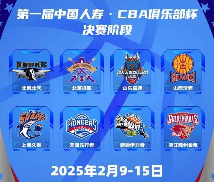 CBA俱乐部杯2月9日决战西安