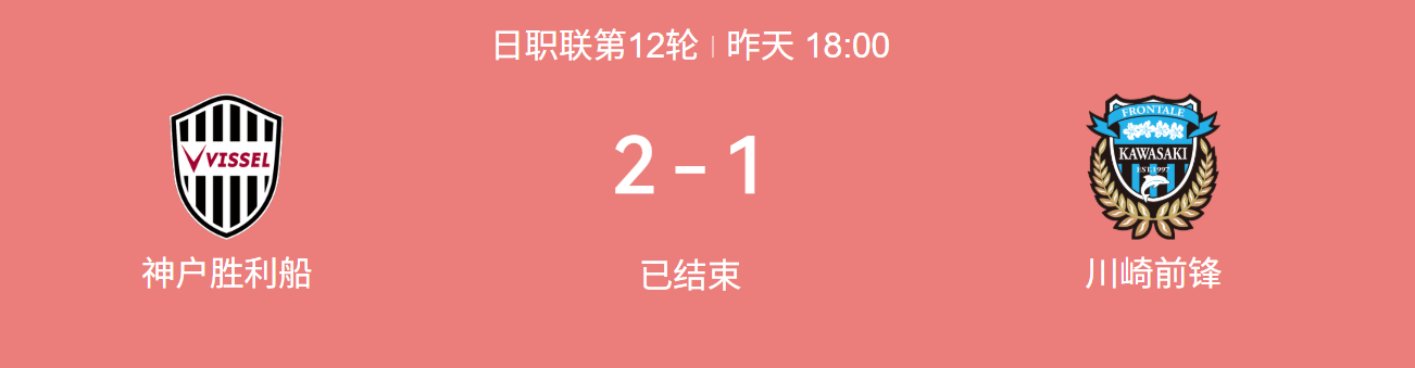 神户胜利船2-1川崎前锋